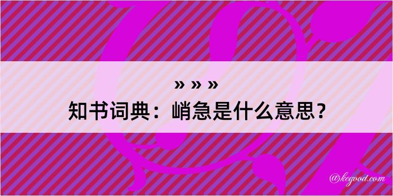 知书词典：峭急是什么意思？