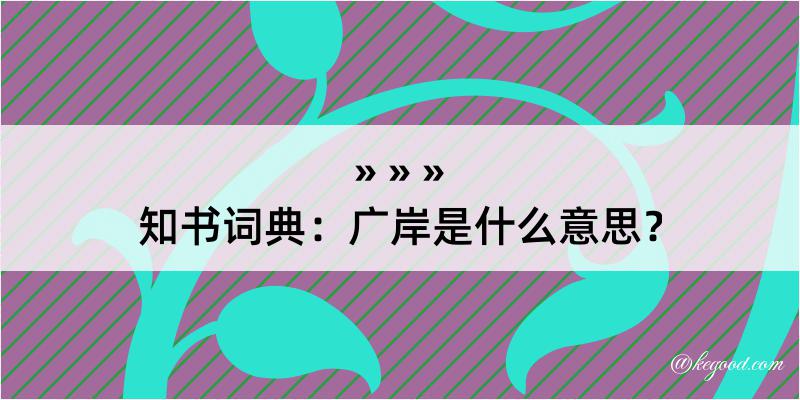 知书词典：广岸是什么意思？