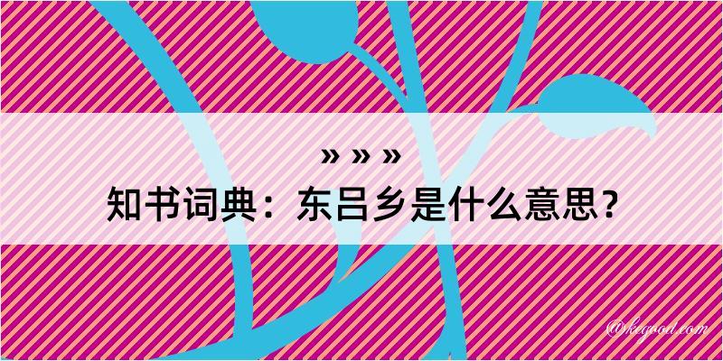 知书词典：东吕乡是什么意思？