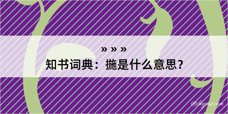 知书词典：揓是什么意思？