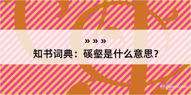 知书词典：磎壑是什么意思？