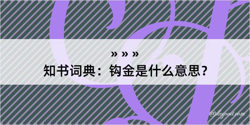 知书词典：钩金是什么意思？