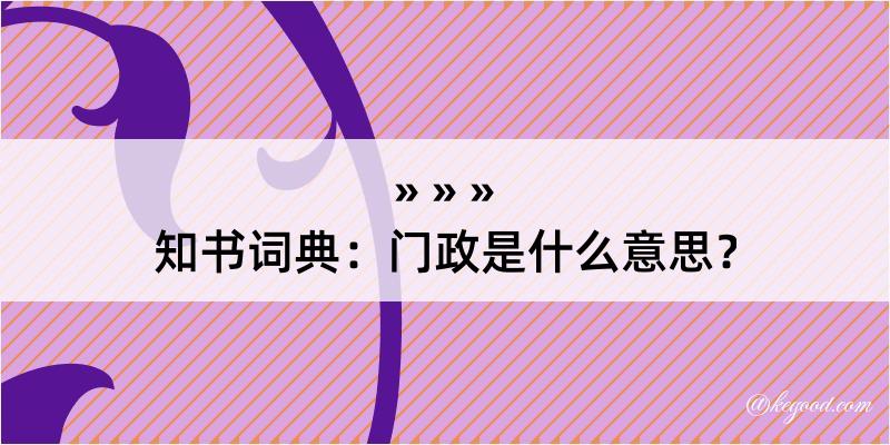 知书词典：门政是什么意思？