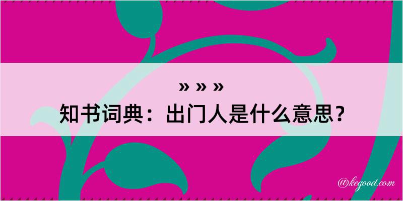 知书词典：出门人是什么意思？