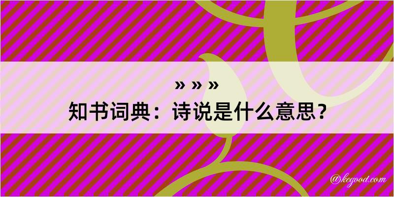 知书词典：诗说是什么意思？