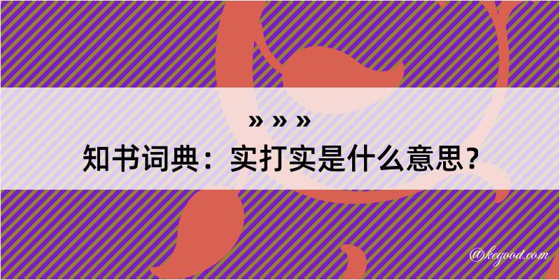 知书词典：实打实是什么意思？