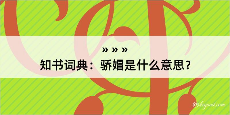 知书词典：骄媢是什么意思？