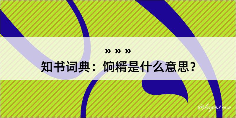 知书词典：饷糈是什么意思？