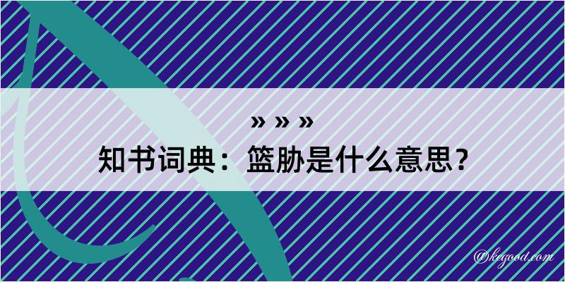 知书词典：篮胁是什么意思？