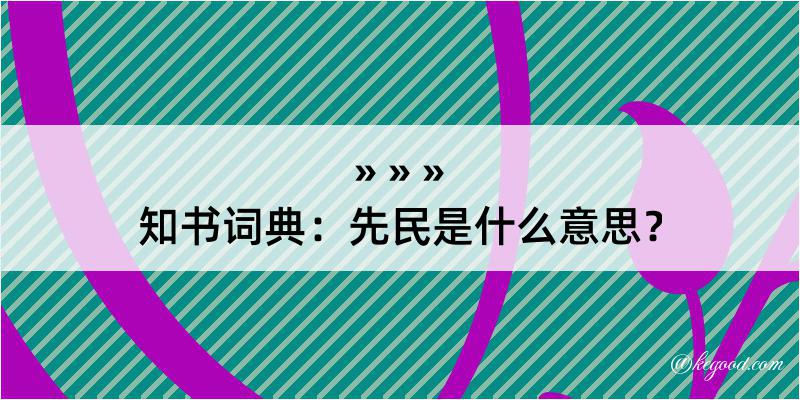 知书词典：先民是什么意思？