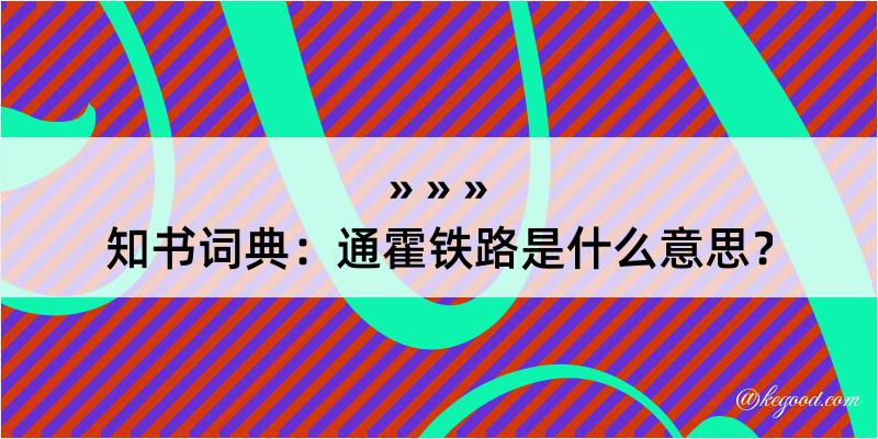 知书词典：通霍铁路是什么意思？