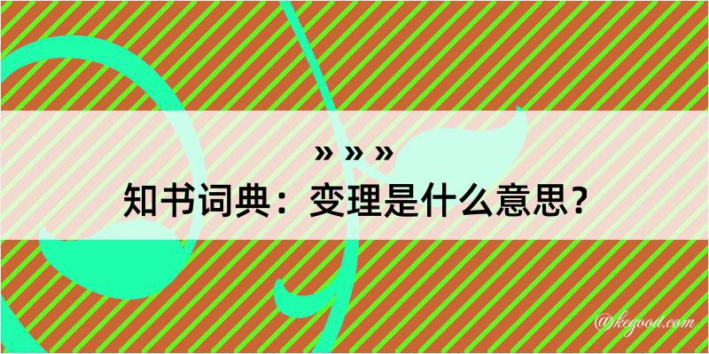 知书词典：变理是什么意思？