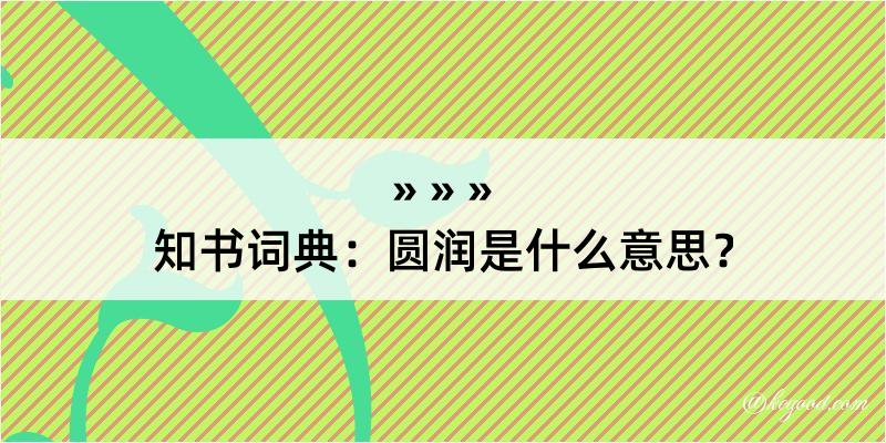 知书词典：圆润是什么意思？