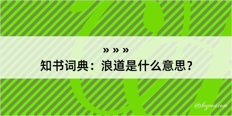 知书词典：浪道是什么意思？