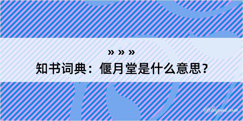 知书词典：偃月堂是什么意思？