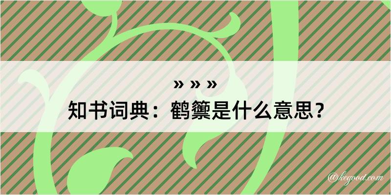 知书词典：鹤籞是什么意思？