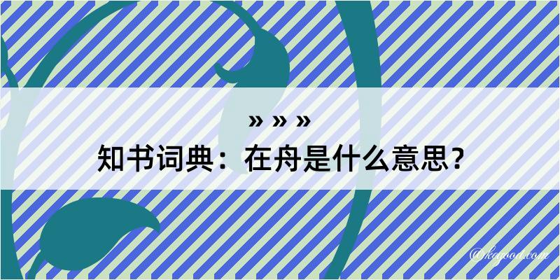 知书词典：在舟是什么意思？