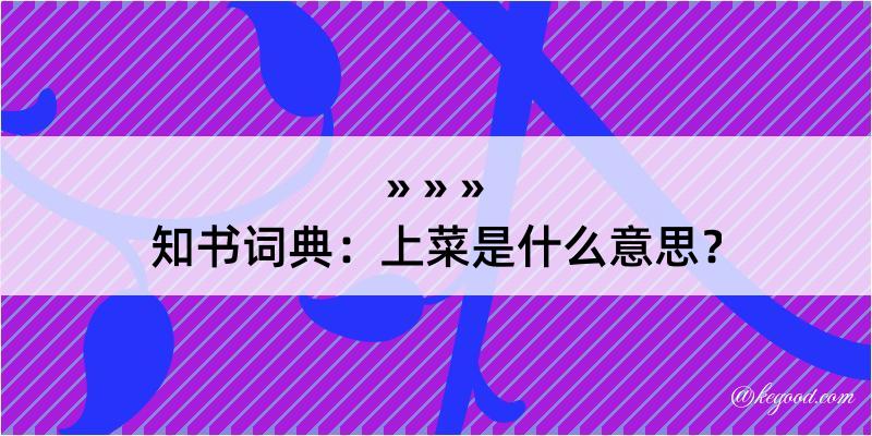 知书词典：上菜是什么意思？