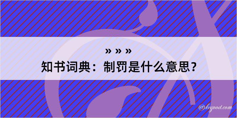 知书词典：制罚是什么意思？