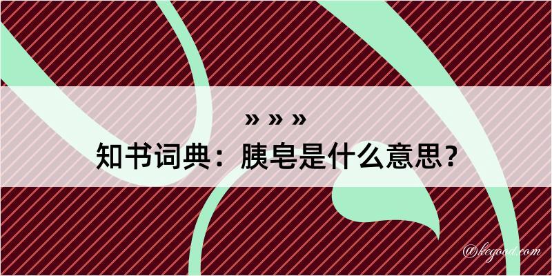 知书词典：胰皂是什么意思？