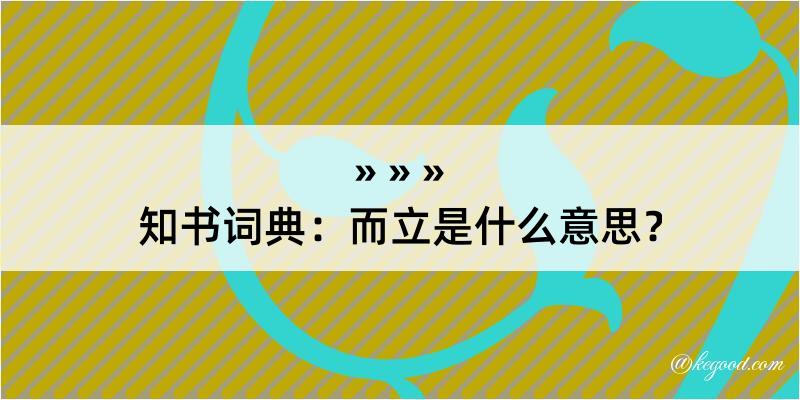 知书词典：而立是什么意思？