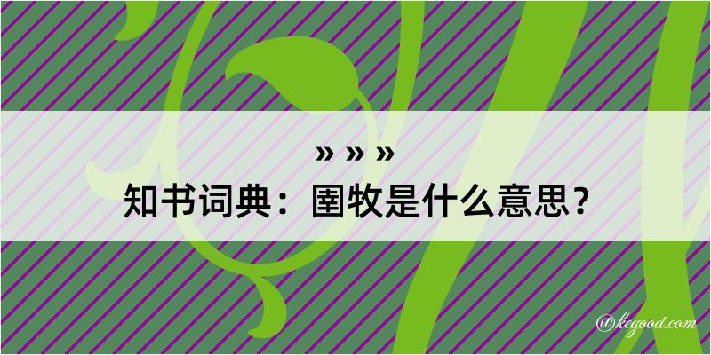 知书词典：圉牧是什么意思？