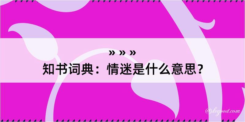 知书词典：情迷是什么意思？