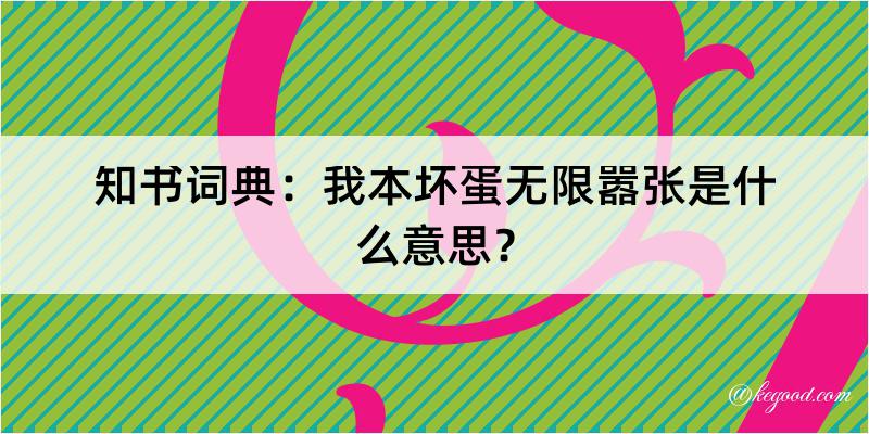 知书词典：我本坏蛋无限嚣张是什么意思？