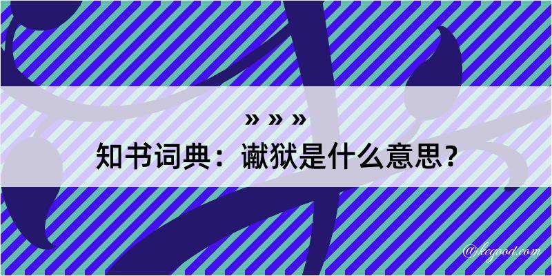 知书词典：谳狱是什么意思？