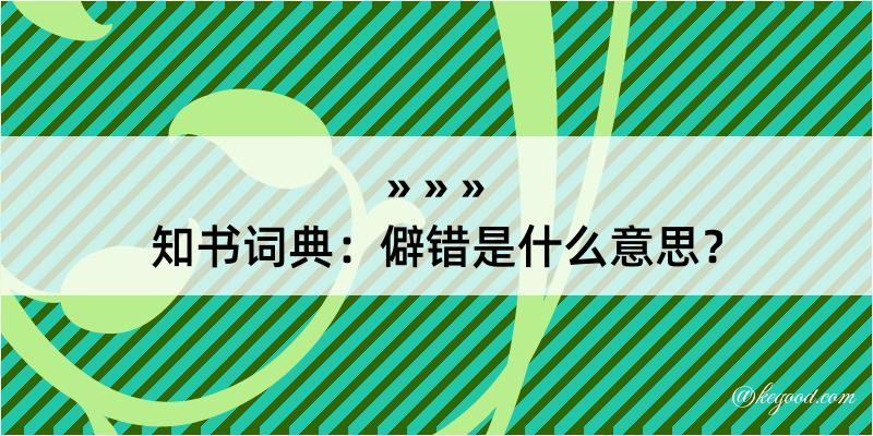 知书词典：僻错是什么意思？