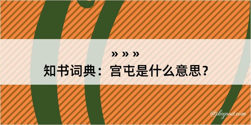 知书词典：宫屯是什么意思？