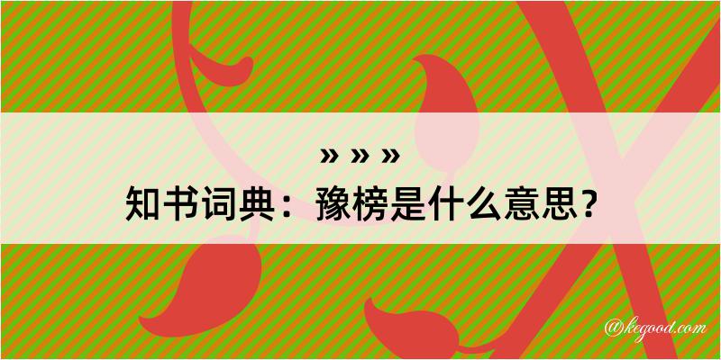 知书词典：豫榜是什么意思？