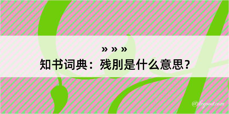 知书词典：残刖是什么意思？