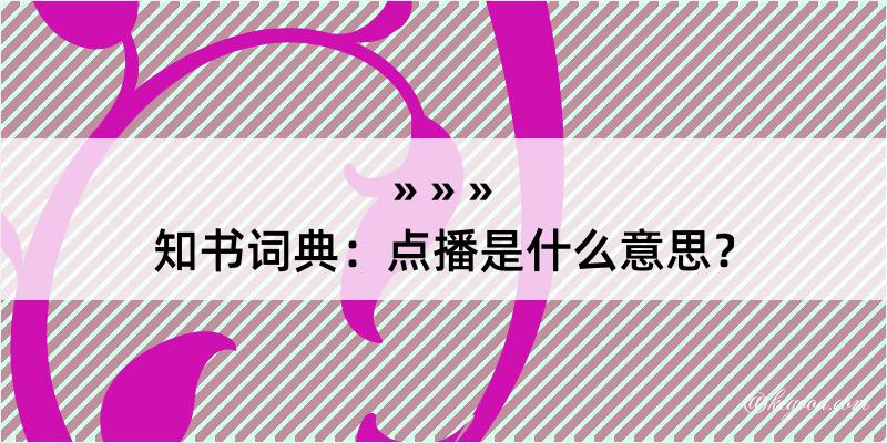 知书词典：点播是什么意思？