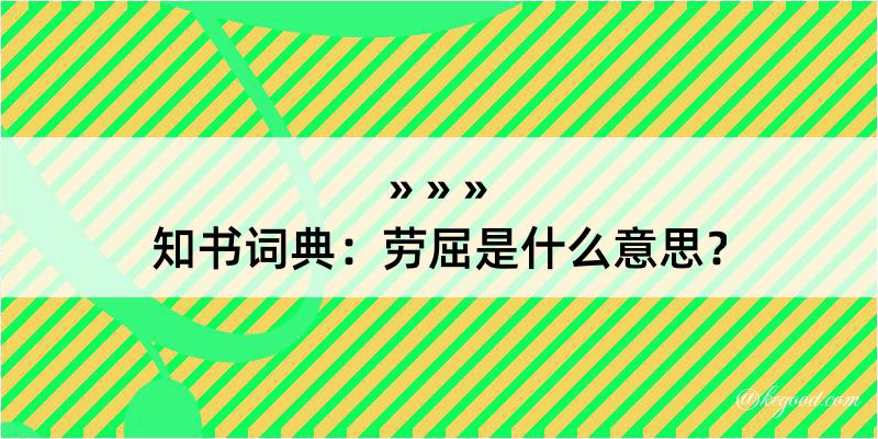 知书词典：劳屈是什么意思？