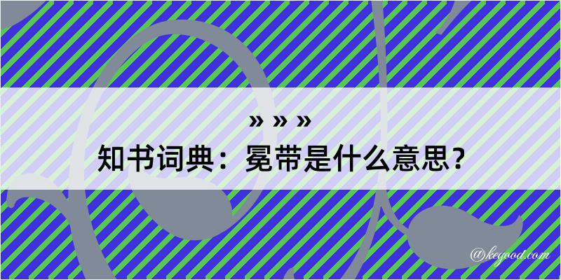 知书词典：冕带是什么意思？