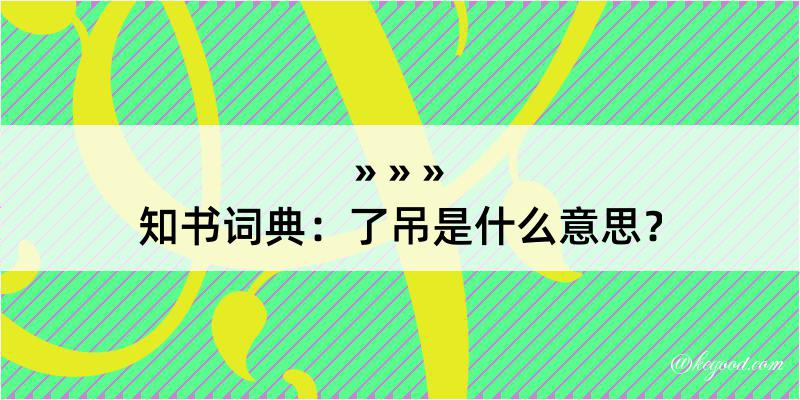 知书词典：了吊是什么意思？