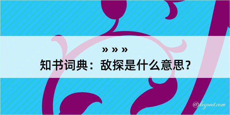 知书词典：敌探是什么意思？