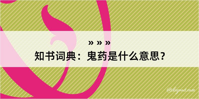 知书词典：鬼药是什么意思？