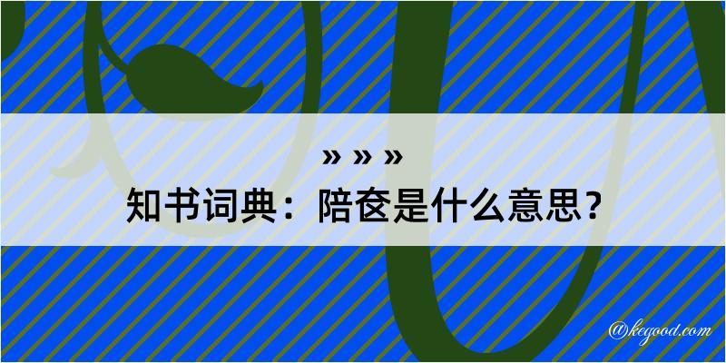 知书词典：陪奁是什么意思？