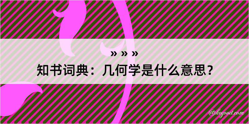 知书词典：几何学是什么意思？