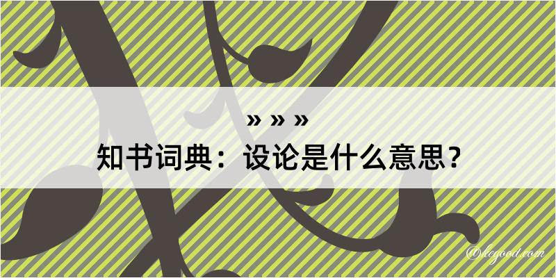 知书词典：设论是什么意思？