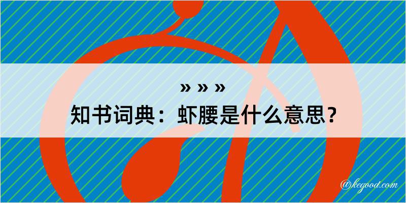 知书词典：虾腰是什么意思？