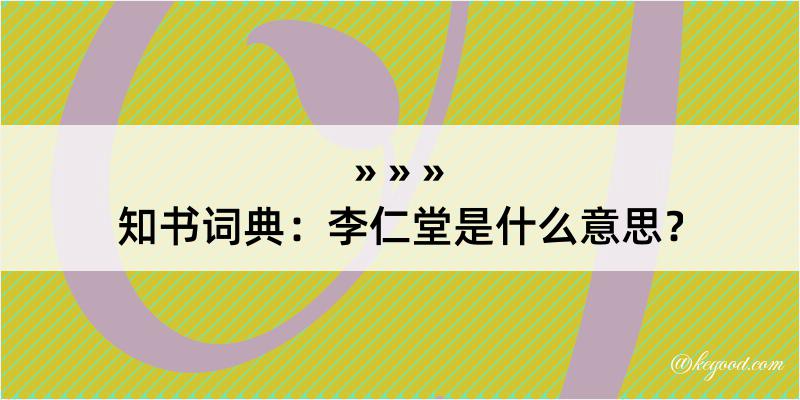 知书词典：李仁堂是什么意思？