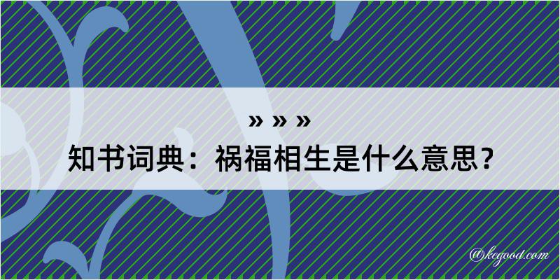 知书词典：祸福相生是什么意思？