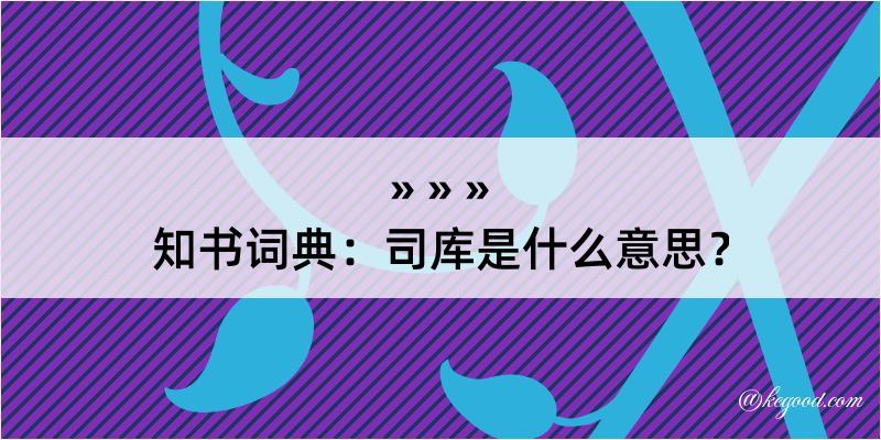 知书词典：司库是什么意思？