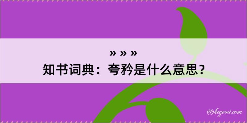 知书词典：夸矜是什么意思？