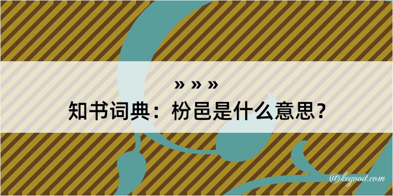 知书词典：枌邑是什么意思？