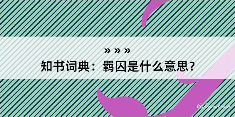 知书词典：羁囚是什么意思？