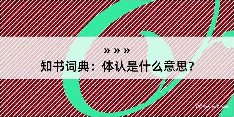 知书词典：体认是什么意思？